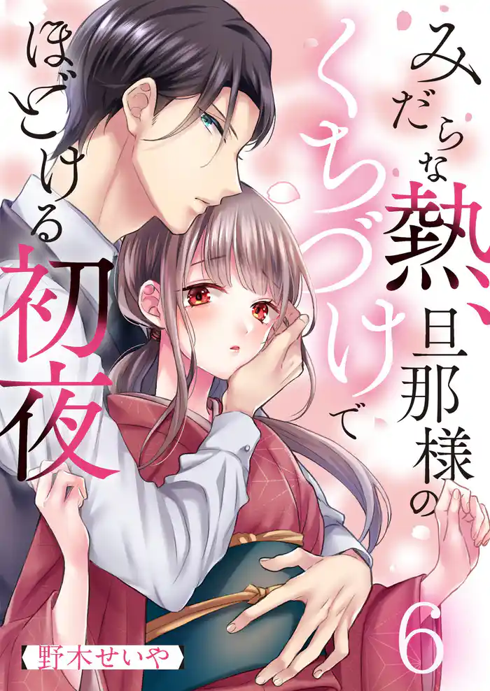 みだらな熱、旦那様のくちづけでほどける初夜6