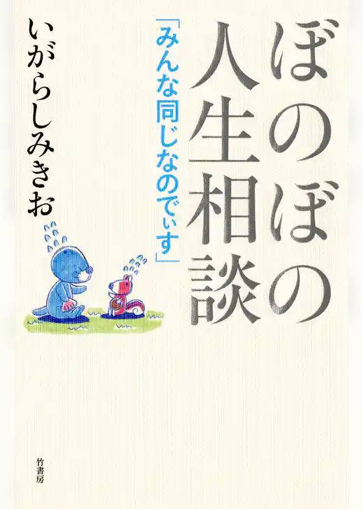 ぼのぼの人生相談 みんな同じなのでぃす