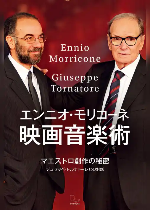 エンニオ・モリコーネ 映画音楽術 マエストロ創作の秘密――ジュゼッペ・トルナトーレとの対話