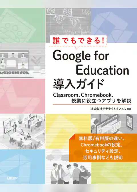 誰でもできる！Google for Education導入ガイド