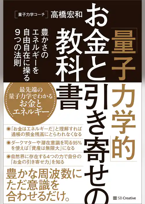 「量子力学的」お金と引き寄せの教科書　豊かさのエネルギーを自由自在に操る9つの法則