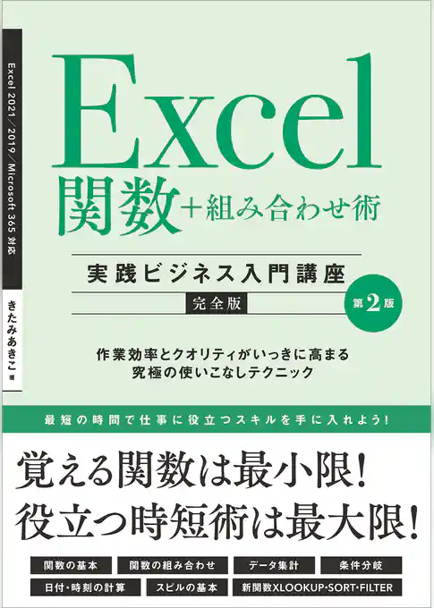 Excel関数＋組み合わせ術　［実践ビジネス入門講座］【完全版】 第2版