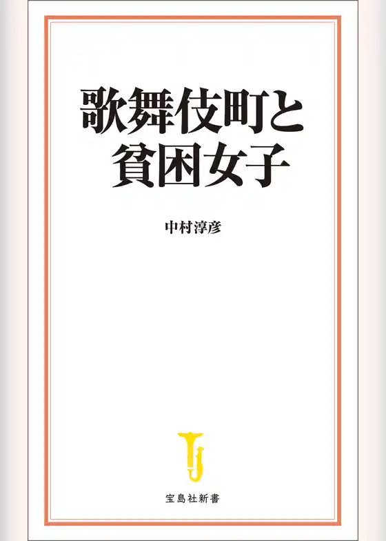 歌舞伎町と貧困女子