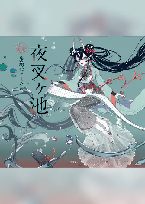 夜叉ヶ池（乙女の本棚）