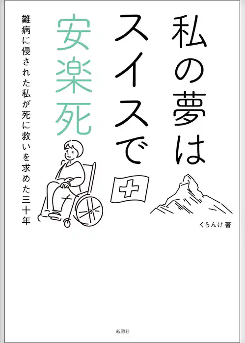 私の夢はスイスで安楽死