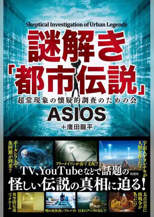 謎解き「都市伝説」