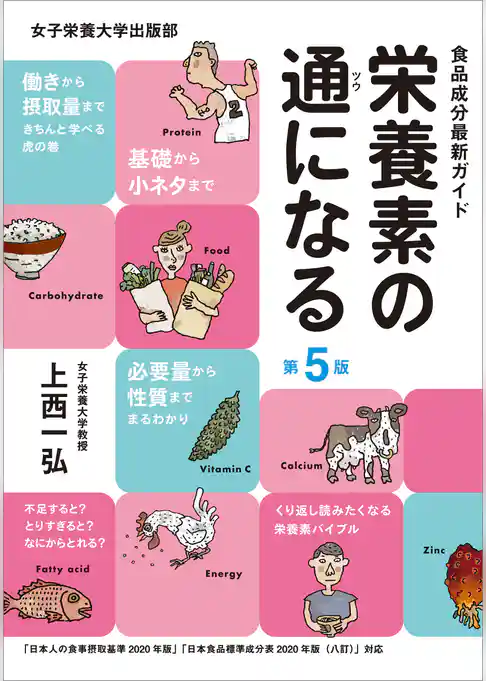 栄養素の通になる 第5版　食品成分最新ガイド