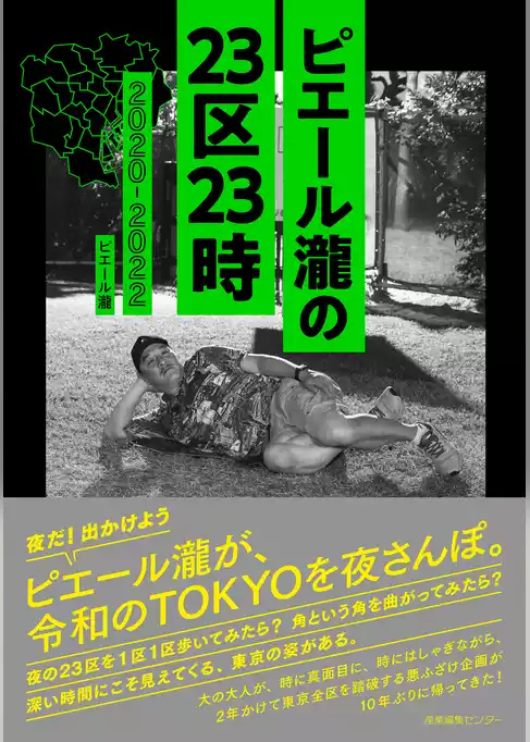 ピエール瀧の23区23時 2020-2022