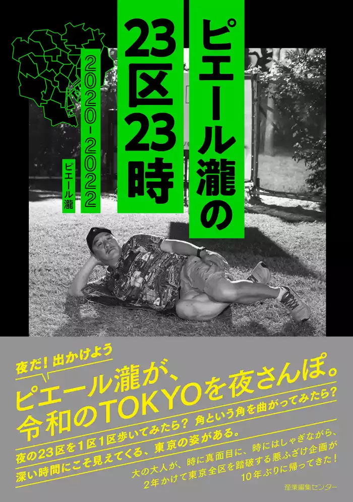 ピエール瀧の23区23時 2020-2022