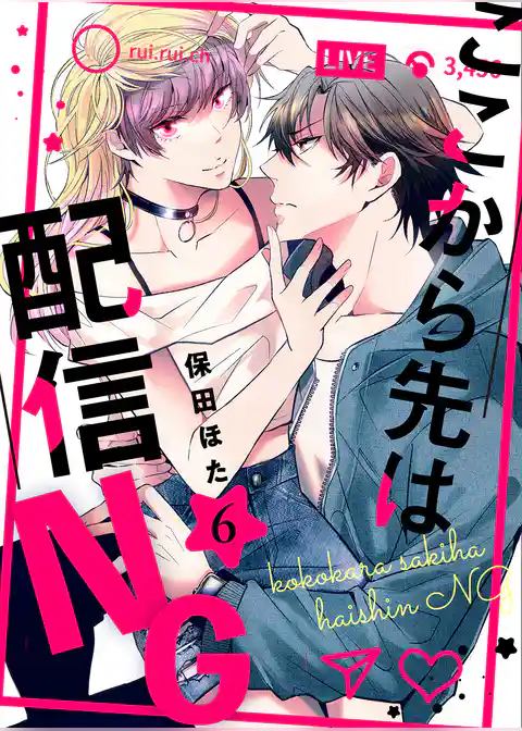 ここから先は配信NG 6