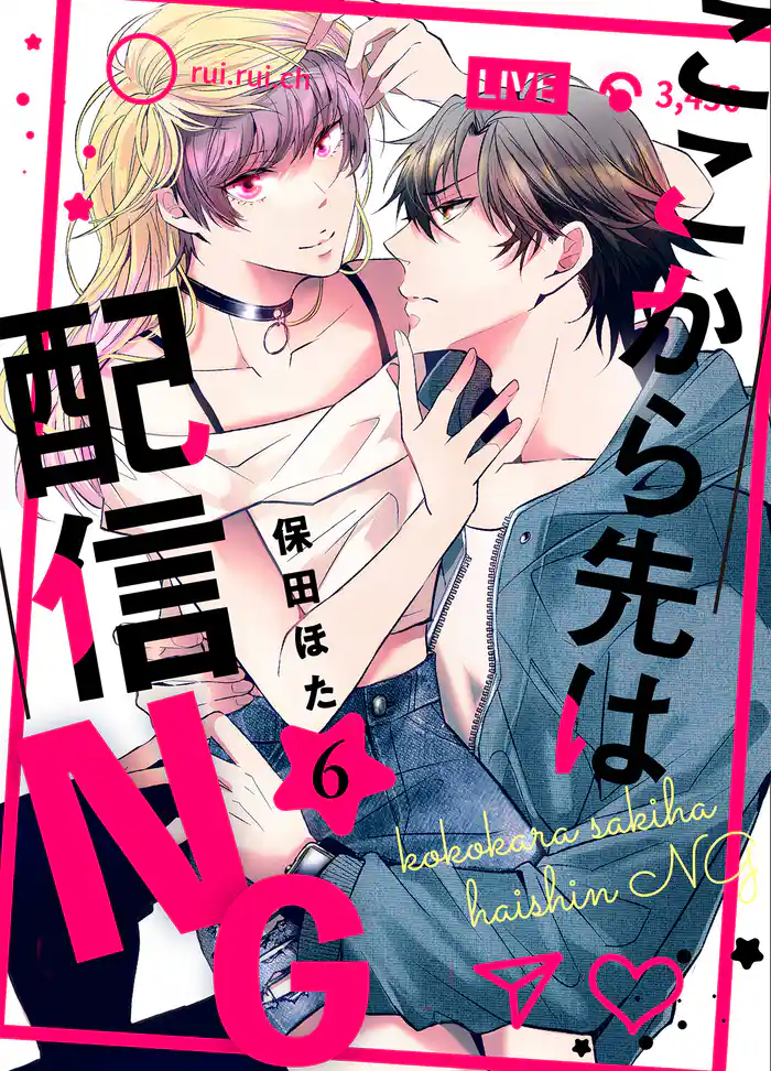 ここから先は配信NG 6