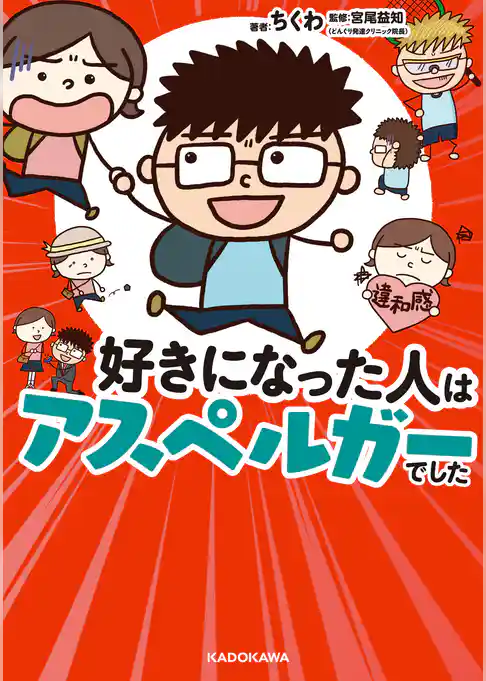 好きになった人はアスペルガーでした