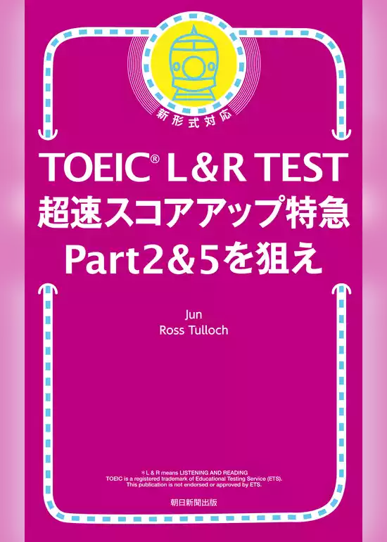TOEIC L＆R TEST　超速スコアアップ特急　Part 2 & 5 を狙え