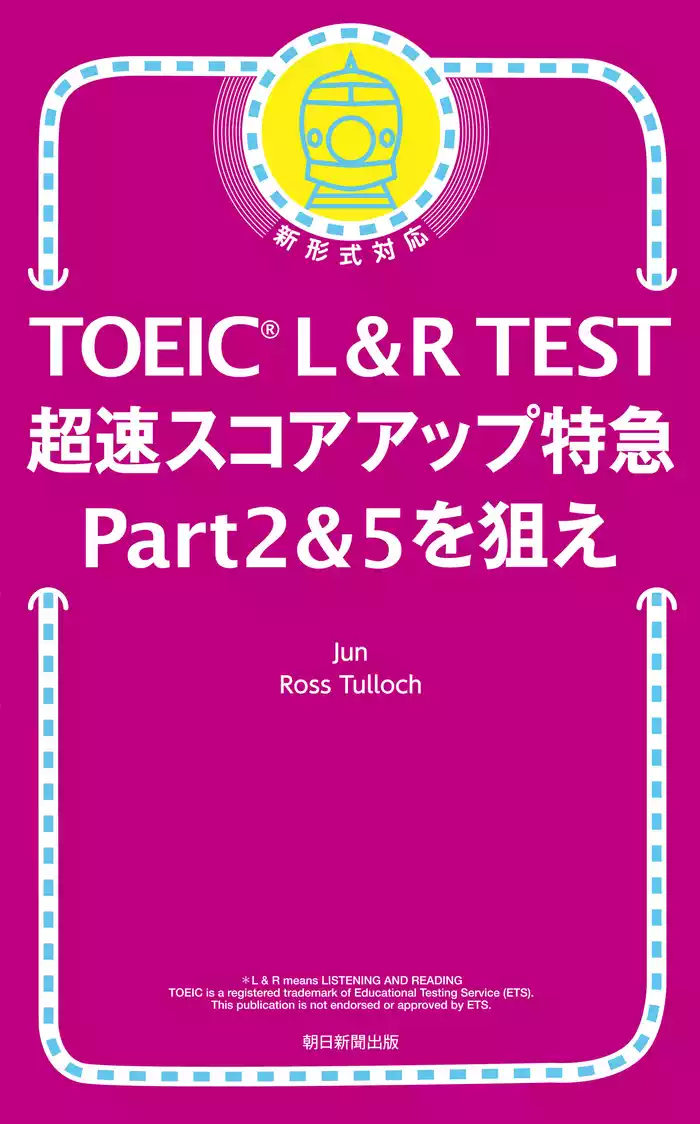 TOEIC L＆R TEST　超速スコアアップ特急　Part 2 & 5 を狙え