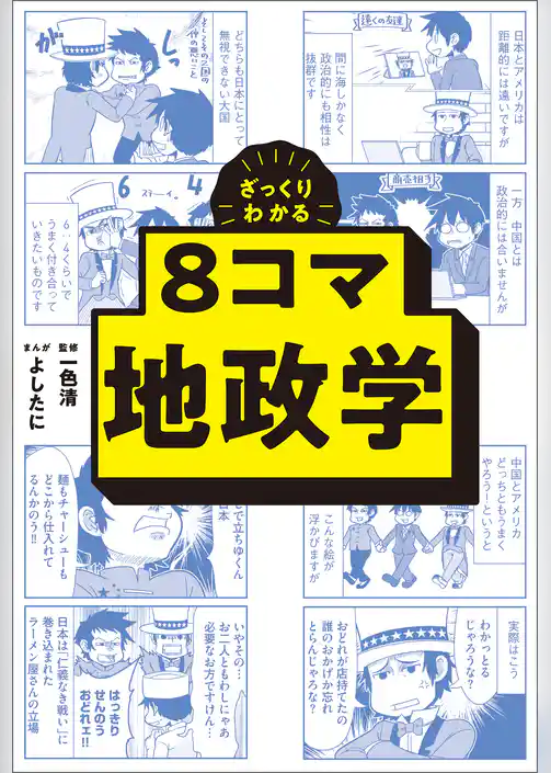 ざっくりわかる　8コマ地政学