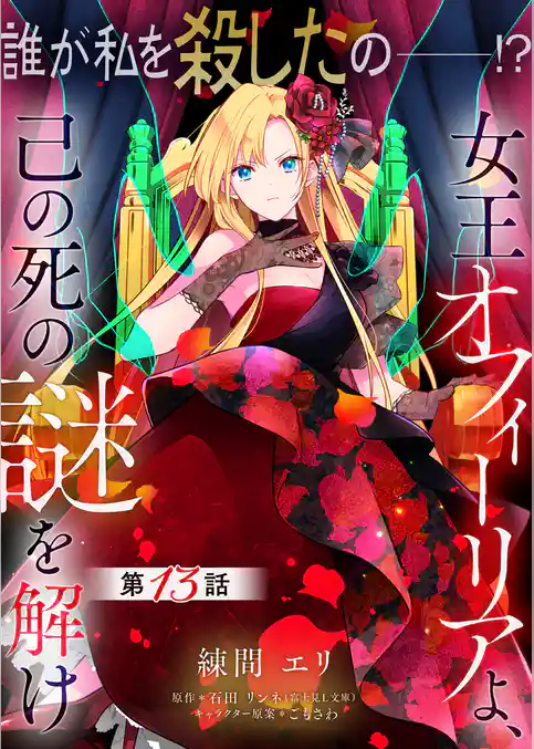 【単話】女王オフィーリアよ、己の死の謎を解け