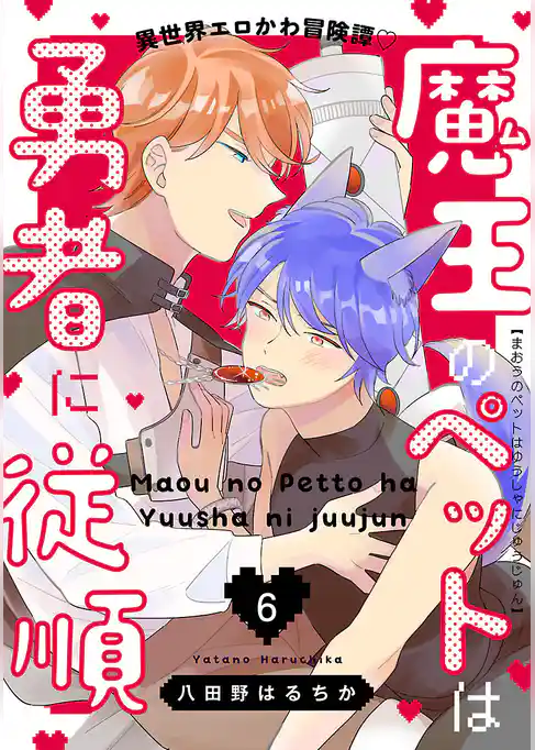 魔王のペットは勇者に従順