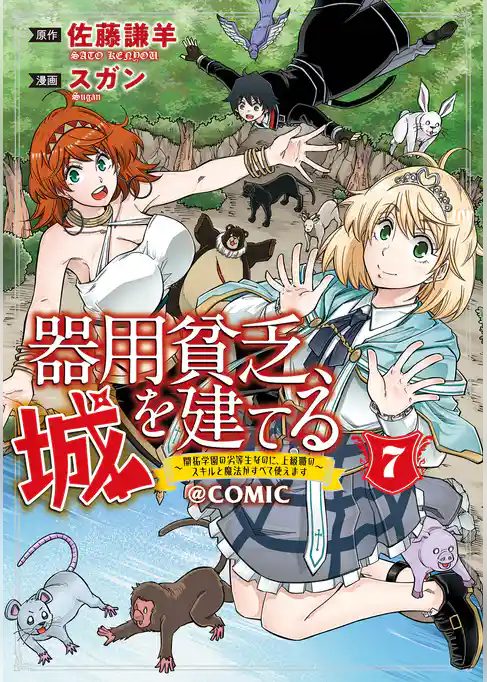 器用貧乏、城を建てる~開拓学園の劣等生なのに、上級職のスキルと魔法がすべて使えます~@COMIC 7巻