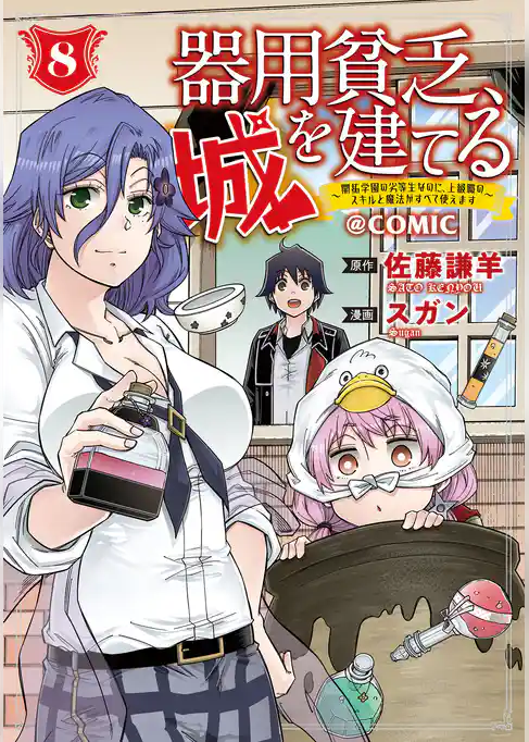 器用貧乏、城を建てる ～開拓学園の劣等生なのに、上級職のスキルと魔法がすべて使えます～@COMIC