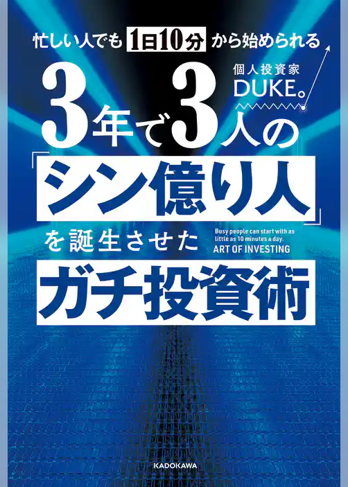 忙しい人でも１日10分から始められる　３年で３人の「シン億り人」を誕生させたガチ投資術