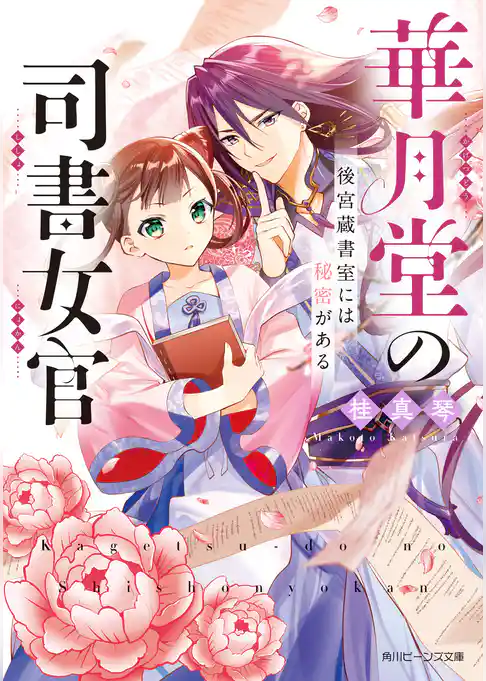 華月堂の司書女官