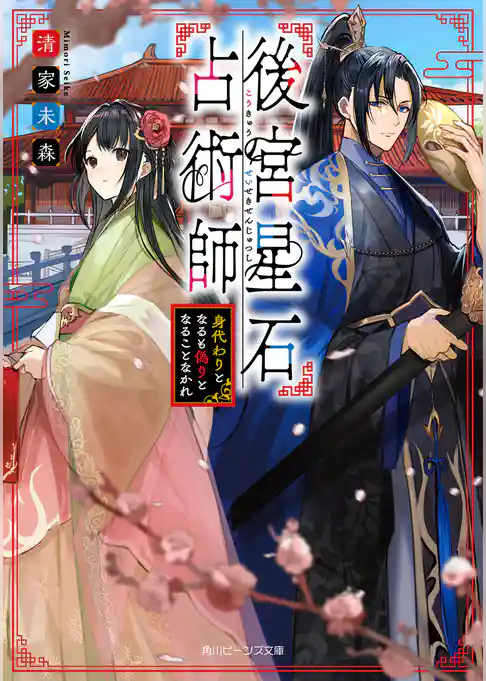 後宮星石占術師