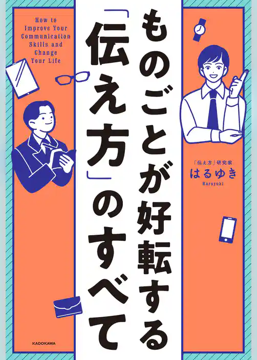 ものごとが好転する「伝え方」のすべて