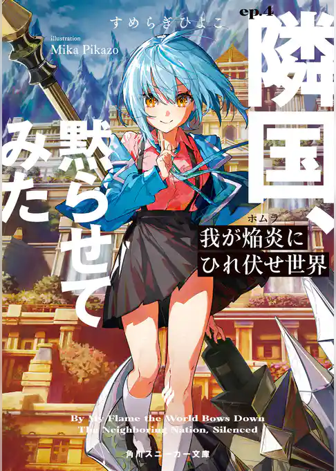 我が焔炎にひれ伏せ世界