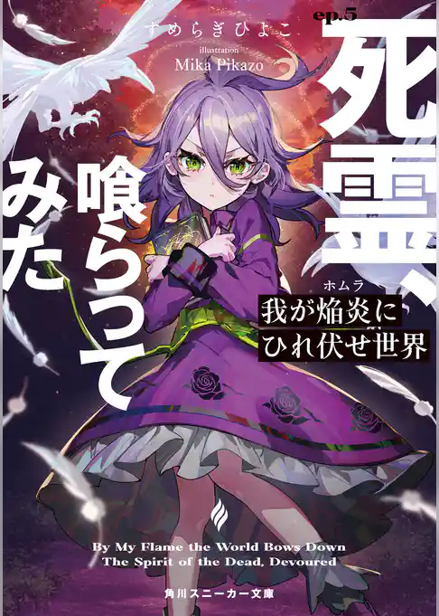 我が焔炎にひれ伏せ世界