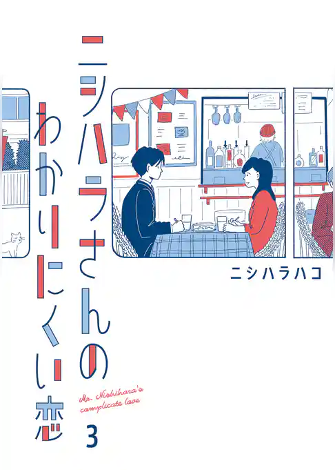 ニシハラさんのわかりにくい恋