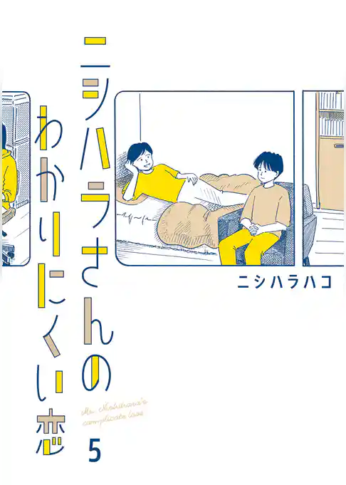 ニシハラさんのわかりにくい恋
