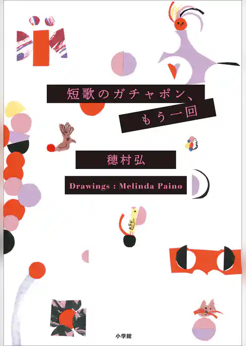 短歌のガチャポン