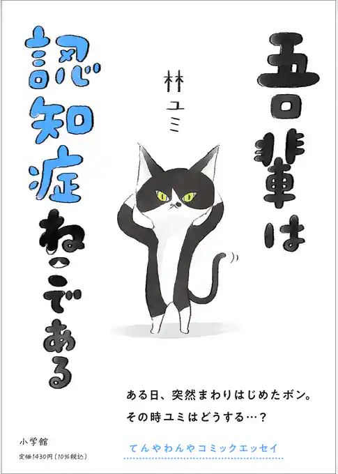 吾輩は認知症ねこである
