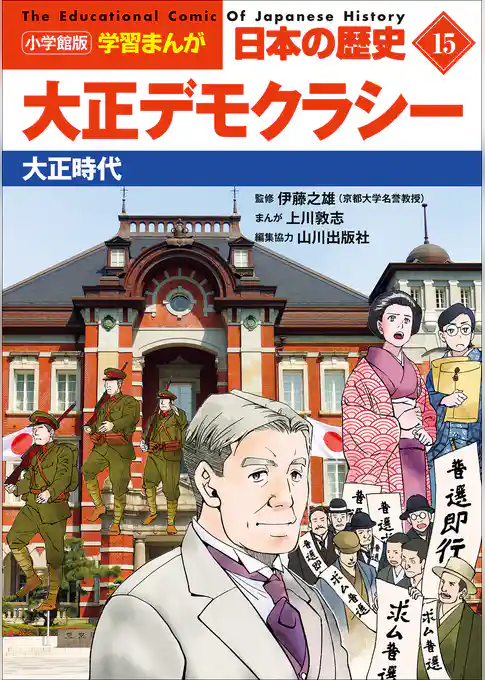 小学館版学習まんが　日本の歴史　１５　大正デモクラシー　～大正時代～