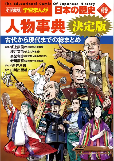 小学館版学習まんが　日本の歴史