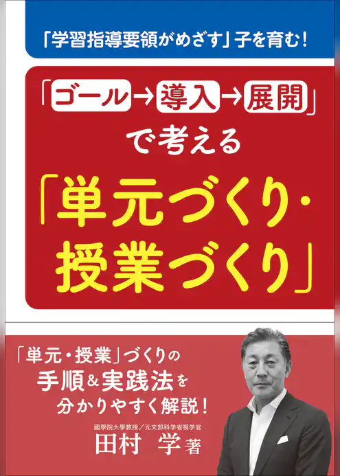 「ゴール→導入→展開」で考える「単元づくり・授業づくり」　～「学習指導要領がめざす」子を育む！～