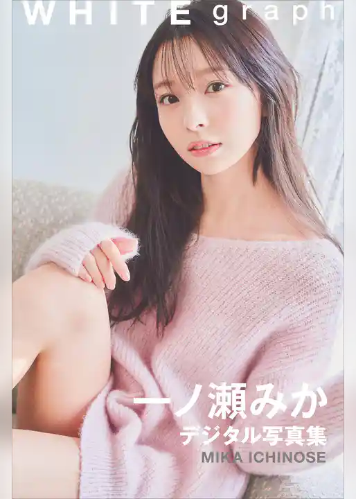 一ノ瀬みか　ＷＨＩＴＥ　ｇｒａｐｈ　デジタル写真集