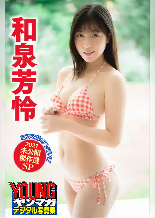 和泉芳怜　ミスマガのアソビバ！２０２１未公開傑作選ＳＰ　ヤンマガデジタル写真集