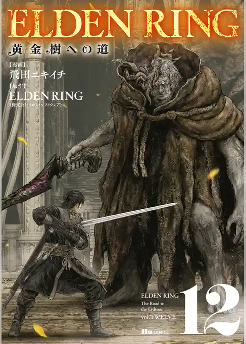 ELDEN RING 黄金樹への道