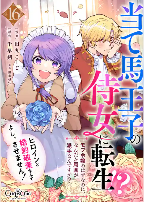 当て馬王子の侍女に転生！？よし、ヒロインと婚約破棄なんてさせません！～モブ令嬢のはずなのに、なんだか周囲が派手なんですが？～