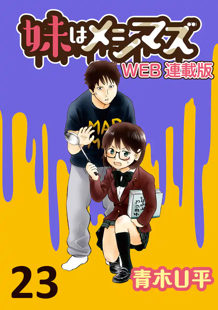 妹はメシマズ ストーリアダッシュ連載版 最終話 ありふれた料理