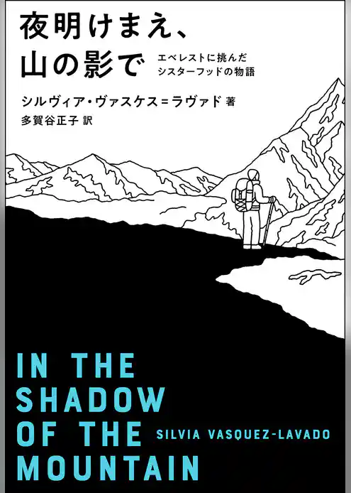 夜明けまえ、山の影で　エベレストに挑んだシスターフッドの物語