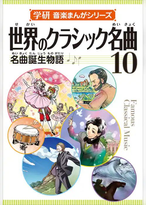 学研音楽まんがシリーズ 世界のクラシック名曲10