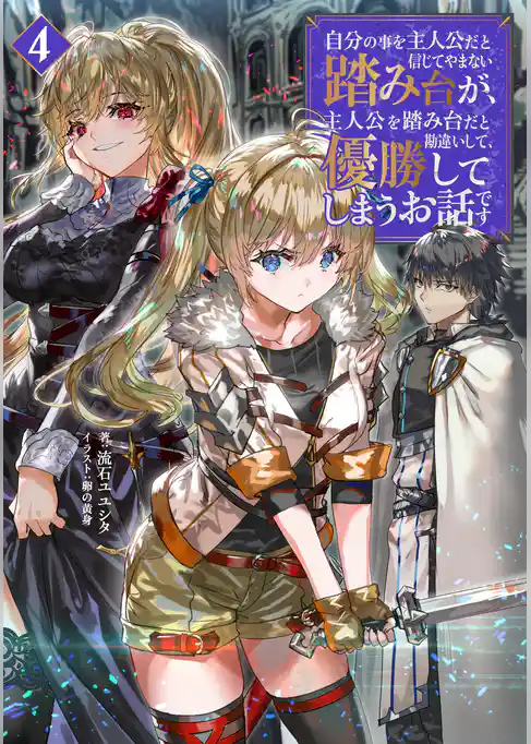 自分の事を主人公だと信じてやまない踏み台が、主人公を踏み台だと勘違いして、優勝してしまうお話です