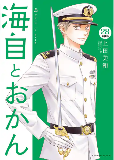海自とおかん　分冊版
