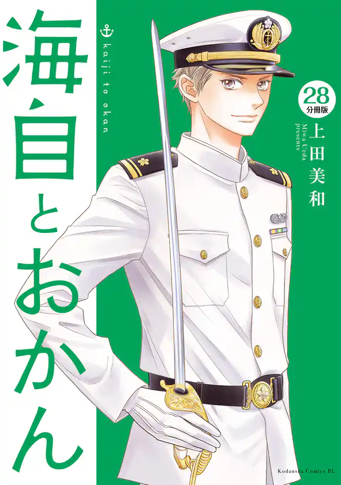 海自とおかん　分冊版（２８）