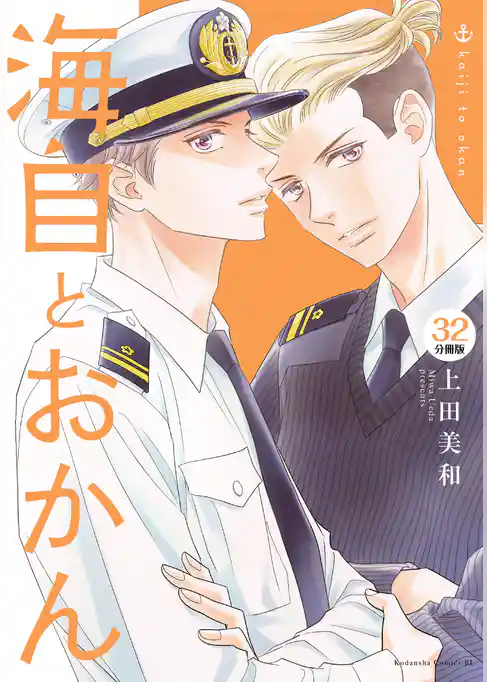 海自とおかん　分冊版