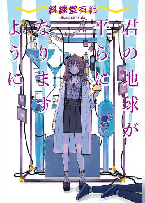 君の地球が平らになりますように