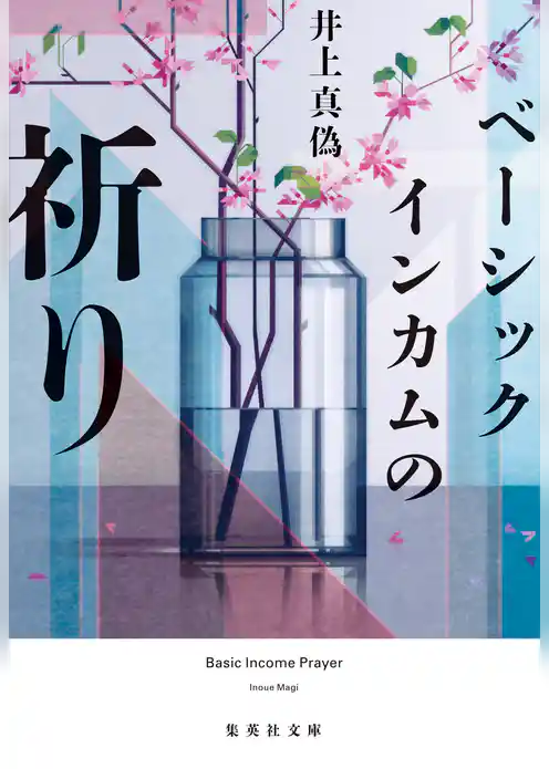 ベーシックインカムの祈り