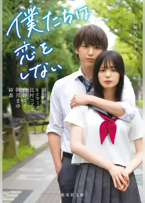 僕たちは恋をしない